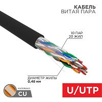 Кабель витая пара U/UTP CAT 5е PE 10PR 24AWG OUTDOOR SOLID черн. (уп.305м) Rexant 01-1121-R