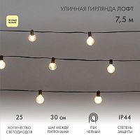 Гирлянда уличная "Лофт" 7.5м ПВХ 25 прозр. ламп теплый бел. влагостойкая IP44 черн. Neon-Night 331-358