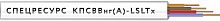 Кабель КПСВВнг(A)-LSLTx 1х2х0.75 300В (бухта) (м) Спецресурс 4587