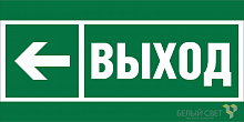 Знак безопасности BL-3517.E31 "Направление к эвакуационному выходу налево" Белый свет a20063
