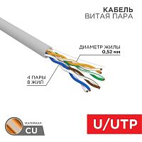 Кабель витая пара U/UTP кат.5E PVC 4х2х0.52мм 24AWG INDOOR SOLID сер. (уп.305м) PRO Rexant 02-0005