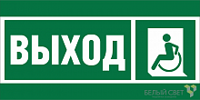 Знак безопасности BL-3517.E62 "Указ. выхода для инвал. в креслах колясках (лев.)" Белый свет a20067